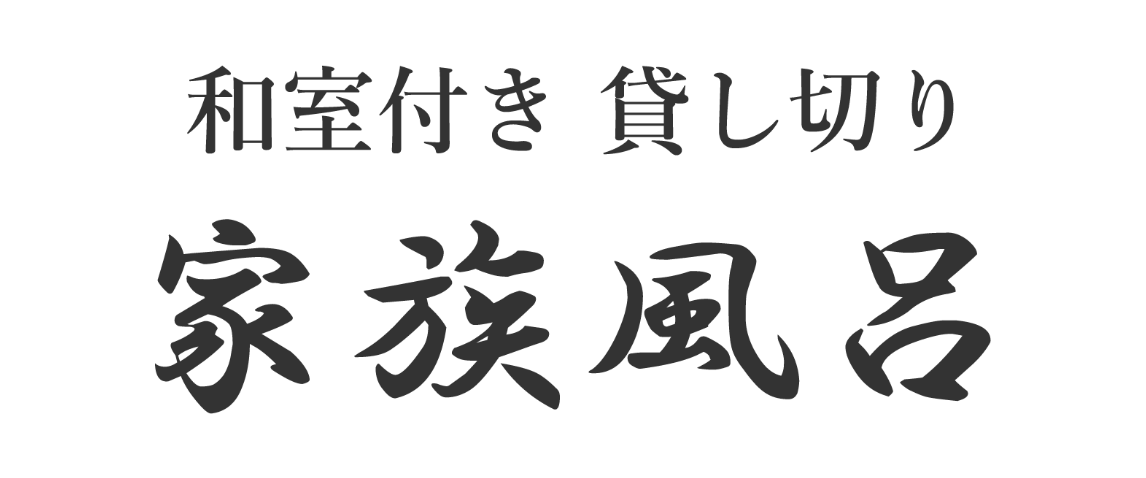 和室付き貸し切り 家族風呂