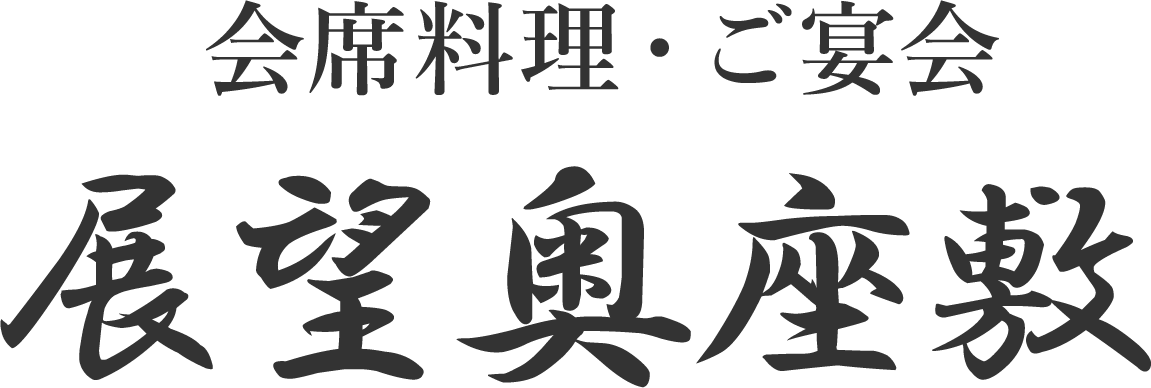 会席料理・ご宴会 展望奥座敷